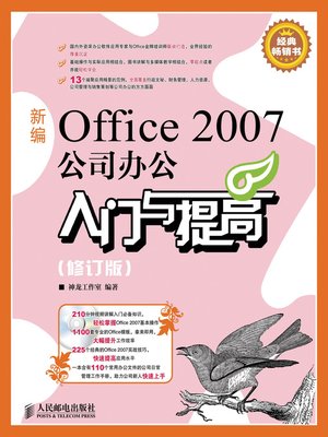 cover image of 新编Office 2007公司办公入门与提高(修订版)